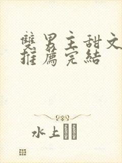 双男主甜文小说推荐完结