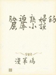 胁迫熟妇的哀求屈辱小说