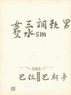 女三调教男奴喝圣水sm封面