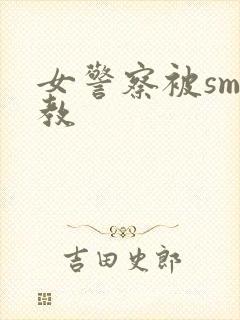 女警察被sm调教