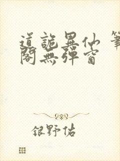 道诡异仙 笔趣阁无弹窗