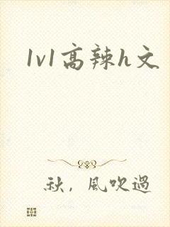 1v1高辣h文
