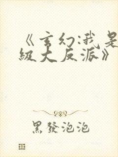 《玄幻:我是超级大反派》