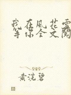 我在风花雪月里等你全文阅读全文