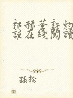 祁赫苍许灼华小说在线阅读