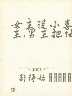 女主从小喜欢男主,男主把他当妹妹的小说封面