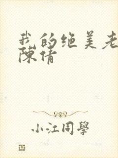 我的绝美老板娘陈倩