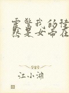 震惊我的徒弟居然是女帝在线小说