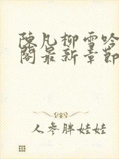 陈凡柳雪吟笔趣阁最新章节更新