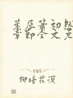 叶辰萧初然最新章节全文免费阅读无弹窗