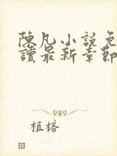 陈凡小说免费阅读最新章节无弹窗封面