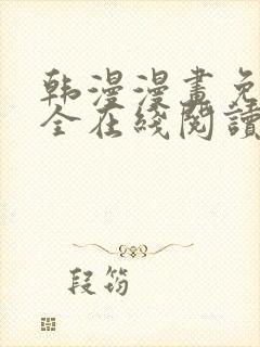 韩漫漫画免费大全在线阅读