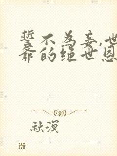 誓不为妾,世子爷的绝世恩宠萧煜小说最新