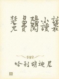 楚易阳小说全文免费阅读最新章节封面