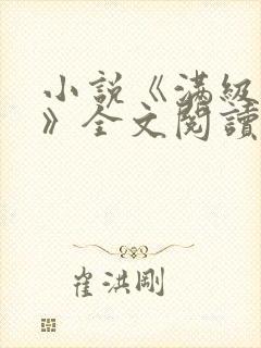 小说《满级官府》全文阅读无弹窗