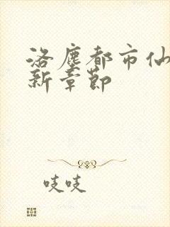 洛尘都市仙尊最新章节封面