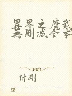 异界之魔武流氓无删减全本阅读封面