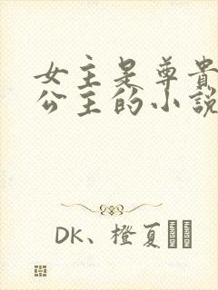 女主是尊贵的嫡公主的小说