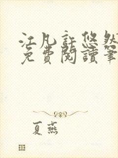 江凡许悠然全本免费阅读笔趣阁