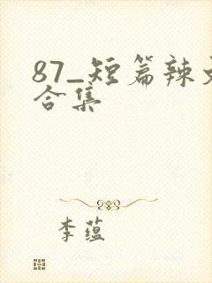 87_短篇辣文合集