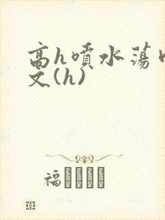 高h喷水荡肉欲文(h)