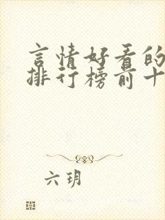 言情好看的小说排行榜前十名封面