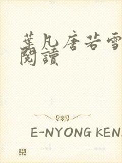 叶凡唐若雪更新阅读