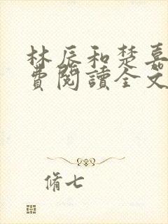 林辰和楚嘉雪免费阅读全文笔趣阁