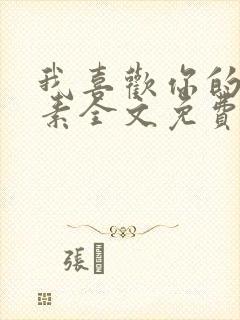 我喜欢你的信息素全文免费阅读免费