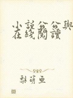 小说公公与儿媳在线阅读