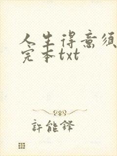 人生得意须纵欢完本txt