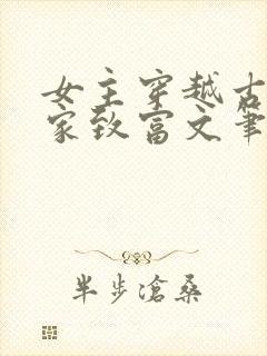 女主穿越古代发家致富文笔好的小说