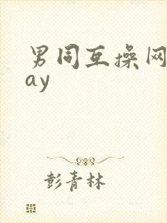 男同互操网站gay