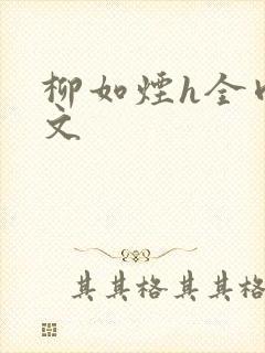 柳如烟h全肉辣文