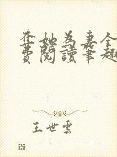 夺她为妻全文免费阅读笔趣阁