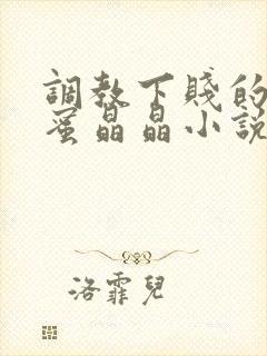 调教下贱的女闺蜜晶晶小说