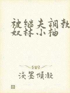 被继夫调教成肉奴林小柚