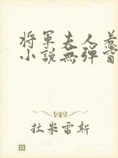 将军夫人惹不得小说无弹窗