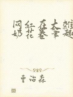 网红在大杂院牛奶花卷笔趣阁