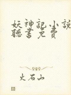 妖神记小说有声听书免费封面