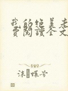 我的绝美老婆免费阅读全文