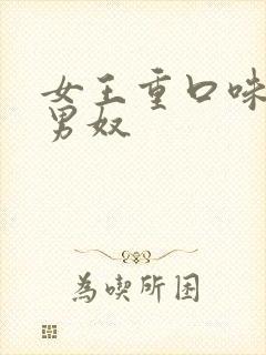 女王重口味调教男奴