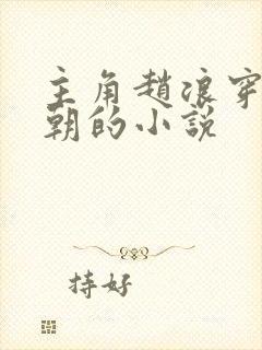 主角赵浪穿越秦朝的小说