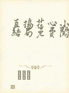 直捣花心小说大结局免费阅读