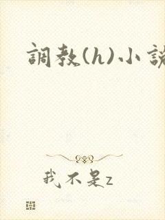调教(h)小说
