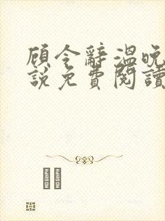 顾令辞温晚晴小说免费阅读最新章节