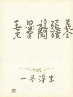 王思媛张义小说免费阅读全文