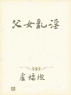 父女乱淫封面