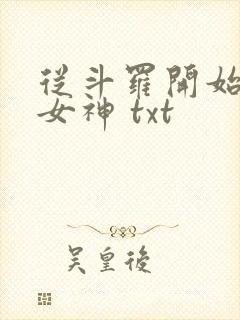 从斗罗开始俘获女神 txt
