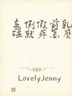 来例假前乳头一碰就疼怎么回事